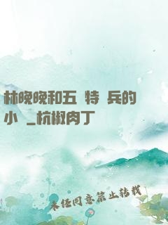 林晚晚和五個特種兵的小說