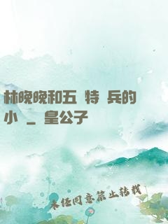 林晚晚和五個特種兵的小說