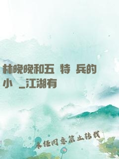 林晚晚和五個特種兵的小說
