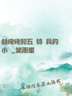 林晚晚和五個特種兵的小說