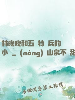 林晚晚和五個特種兵的小說
