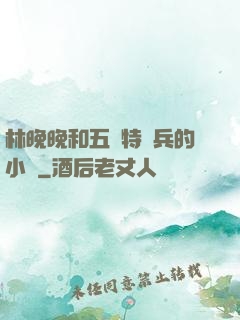 林晚晚和五個特種兵的小說
