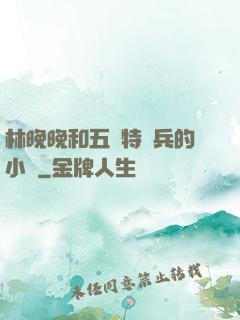 林晚晚和五個特種兵的小說