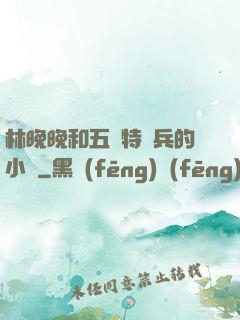林晚晚和五個特種兵的小說