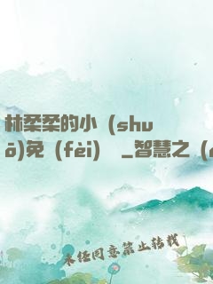 林柔柔的小說(shuō)免費(fèi)閱讀