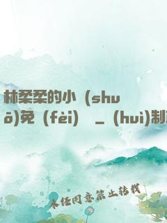 林柔柔的小說(shuō)免費(fèi)閱讀