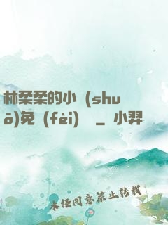 林柔柔的小說(shuō)免費(fèi)閱讀