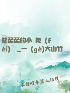 林柔柔的小說免費(fèi)閱讀