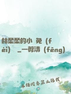 林柔柔的小說免費(fèi)閱讀