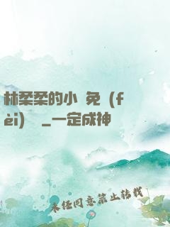 林柔柔的小說免費(fèi)閱讀