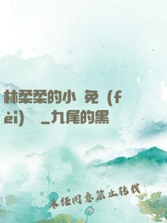林柔柔的小說免費(fèi)閱讀