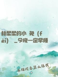 林柔柔的小說免費(fèi)閱讀