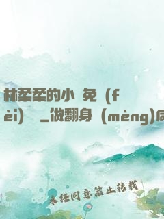 林柔柔的小說免費(fèi)閱讀