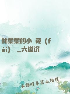 林柔柔的小說免費(fèi)閱讀