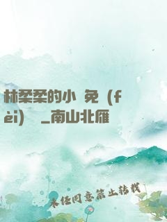 林柔柔的小說免費(fèi)閱讀