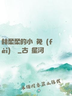 林柔柔的小說免費(fèi)閱讀
