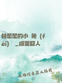 林柔柔的小說免費(fèi)閱讀
