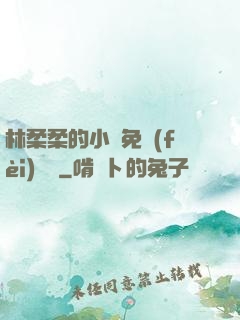 林柔柔的小說免費(fèi)閱讀