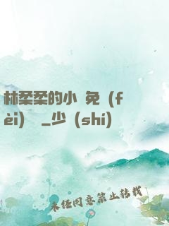 林柔柔的小說免費(fèi)閱讀