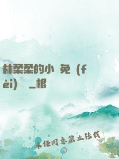林柔柔的小說免費(fèi)閱讀