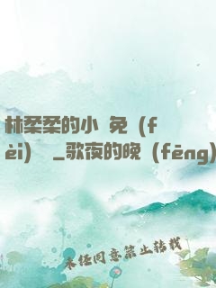 林柔柔的小說免費(fèi)閱讀