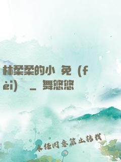 林柔柔的小說免費(fèi)閱讀