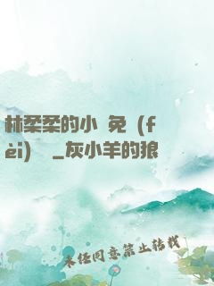 林柔柔的小說免費(fèi)閱讀