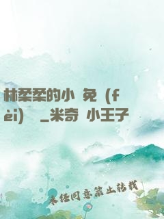 林柔柔的小說免費(fèi)閱讀