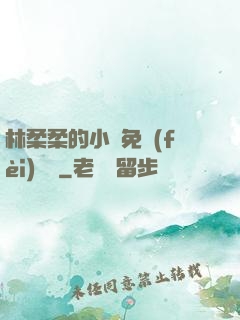 林柔柔的小說免費(fèi)閱讀