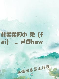 林柔柔的小說免費(fèi)閱讀