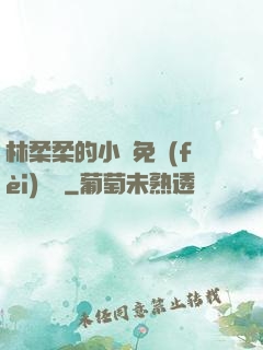 林柔柔的小說免費(fèi)閱讀