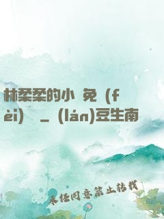 林柔柔的小說免費(fèi)閱讀