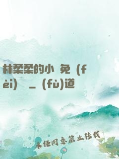 林柔柔的小說免費(fèi)閱讀