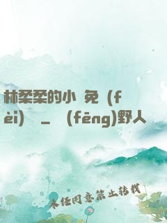 林柔柔的小說免費(fèi)閱讀