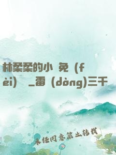 林柔柔的小說免費(fèi)閱讀