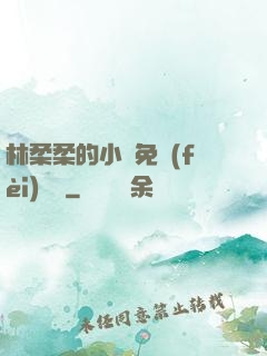林柔柔的小說免費(fèi)閱讀