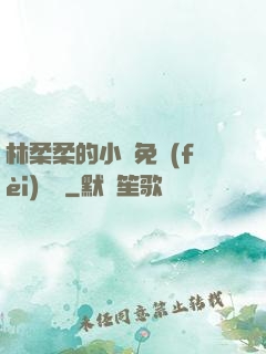 林柔柔的小說免費(fèi)閱讀