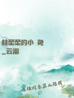 林柔柔的小說免費閱讀