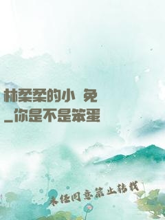 林柔柔的小說免費閱讀