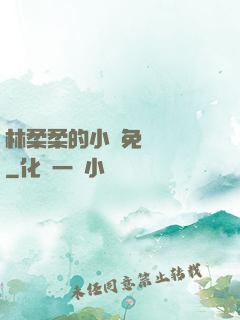 林柔柔的小說免費閱讀