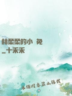 林柔柔的小說免費閱讀