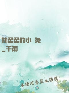 林柔柔的小說免費閱讀