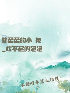 林柔柔的小說免費閱讀