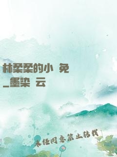 林柔柔的小說免費閱讀