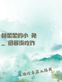 林柔柔的小說免費閱讀