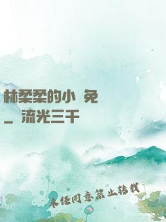 林柔柔的小說免費閱讀