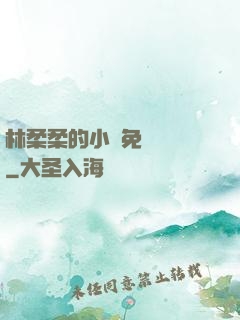林柔柔的小說免費閱讀