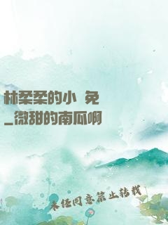 林柔柔的小說免費閱讀