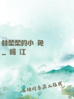 林柔柔的小說免費閱讀