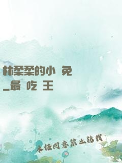 林柔柔的小說免費閱讀